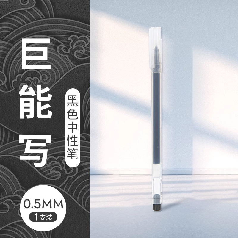 赠品！！！满38元送巨能写中性笔1支
