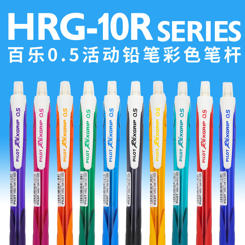 日本PILOT百乐HRG-10R自动铅笔彩色杆小学生初中活动铅笔不易断芯