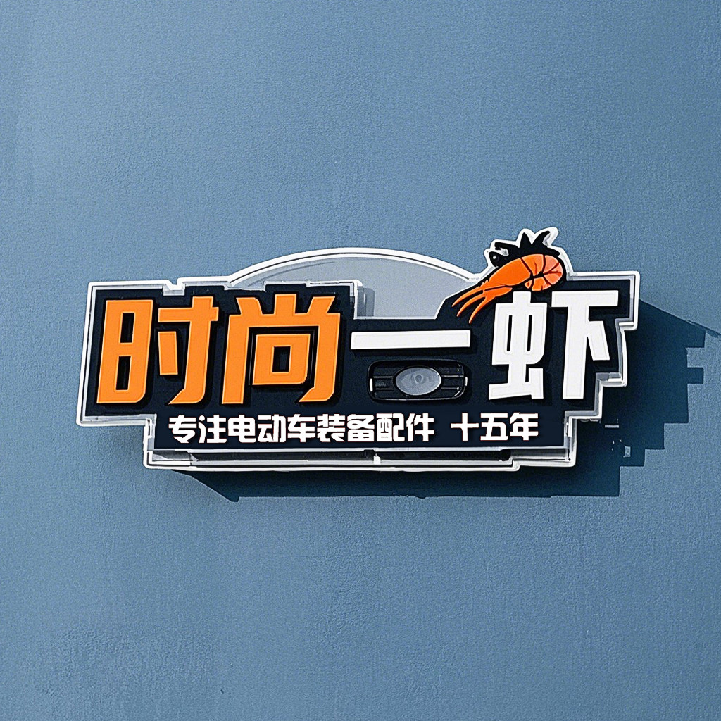时尚一虾汽摩改装配件的LOGO