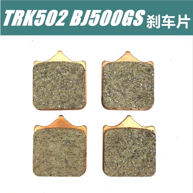 Suitable for locomotive Jinpeng TRK502 BJ500GS-A Cub front and rear brake pads disc brake pads brake pads