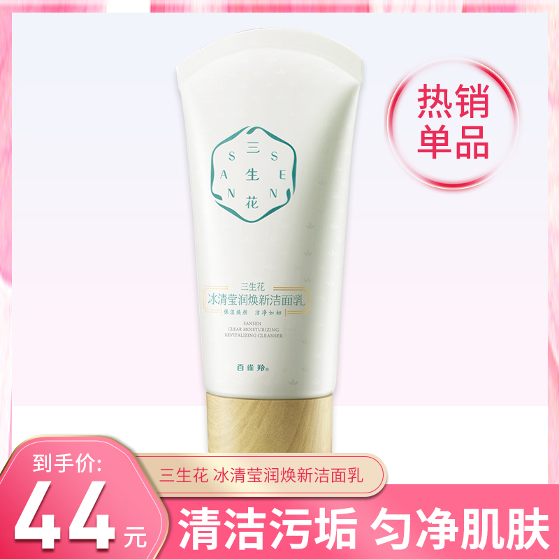 100 Nestling Sansheng Sansheng Flower Ice Qingying New washed noodles Facial Milk Wash with In-depth Cleansing and Refreshing Moisturizing Students