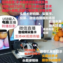 Surgery live broadcast system head camera shadowless lamp academic conference remote broadcast without delay audio interaction