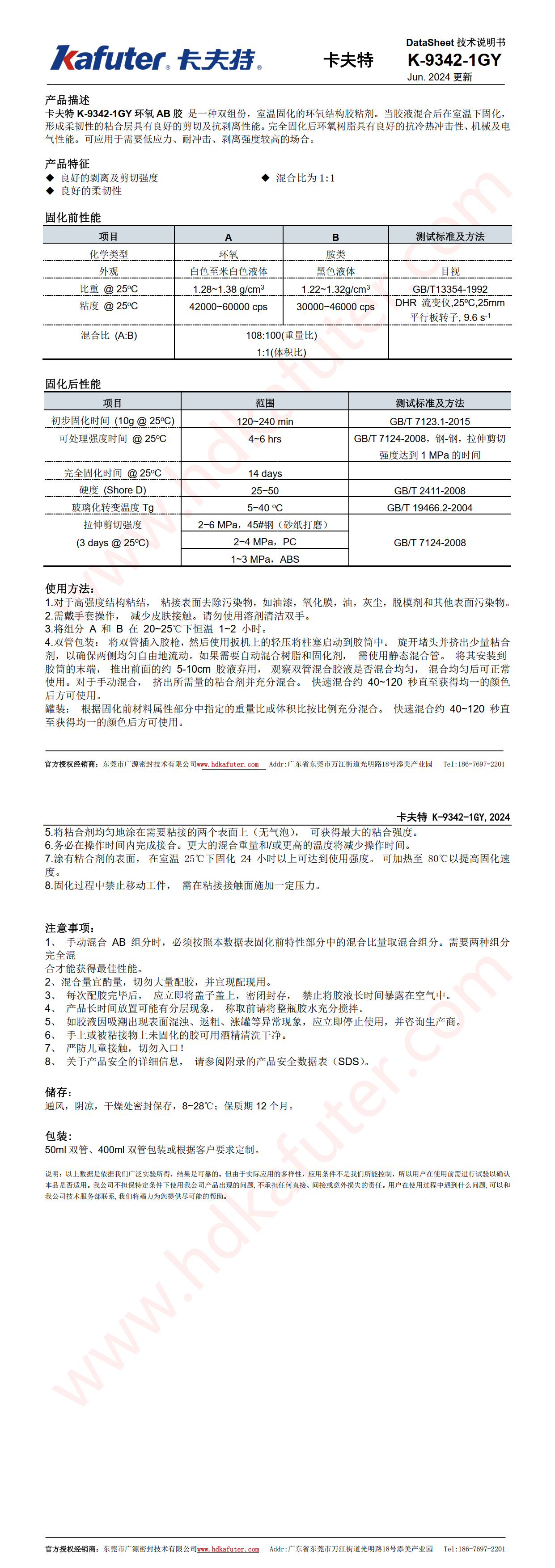 卡夫特K-9342-1GY环氧AB产品说明书
