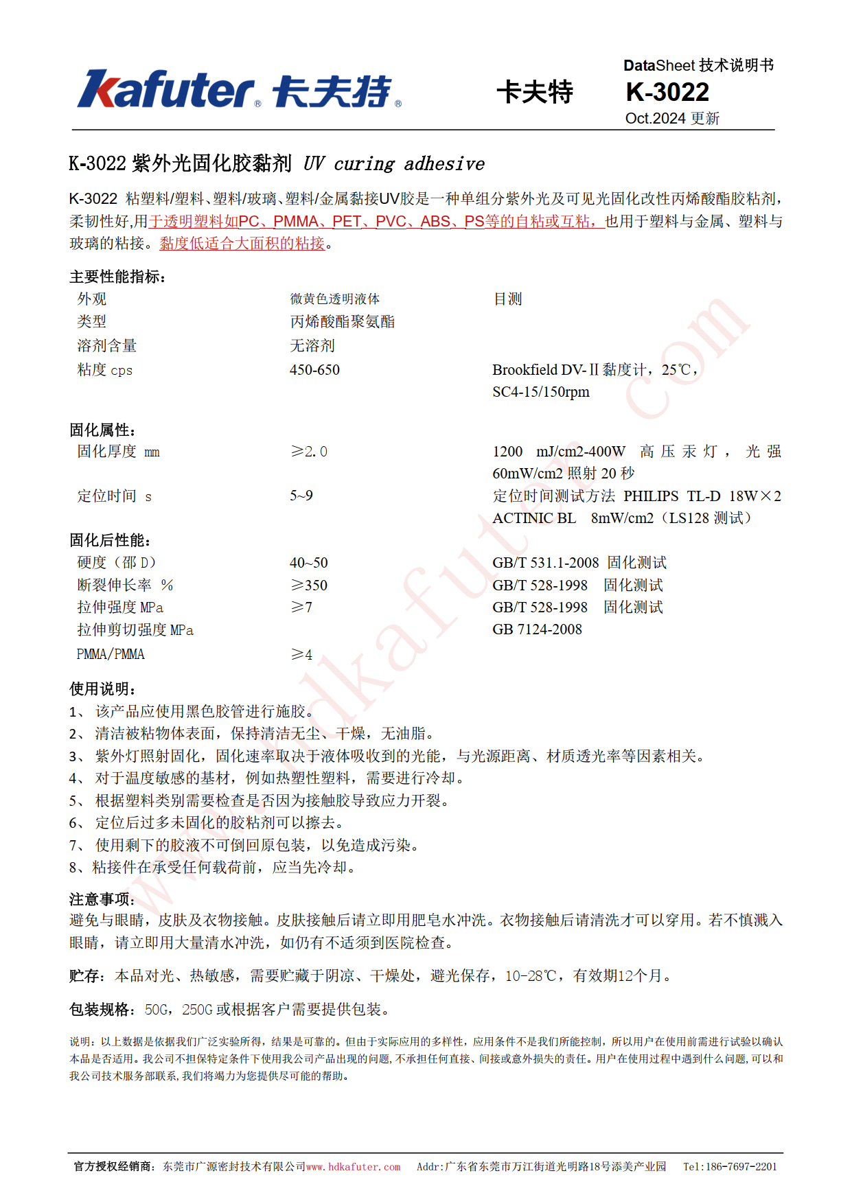 卡夫特K-3022无影胶产品说明书