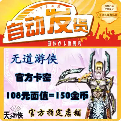 Roadless Ranger 150 gold coins 108 yuan card 150JB (official designated store)spot automatic second delivery