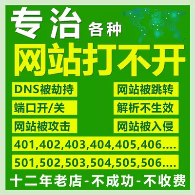 Specialize in various websites being hijacked and jump can't open 501234 space port environment domain name server problem