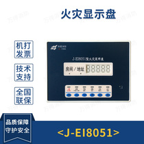 依爱J-EI8051火灾显示盘