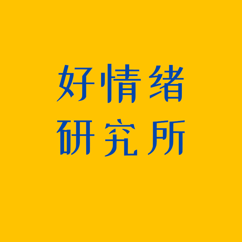 好情绪研究所