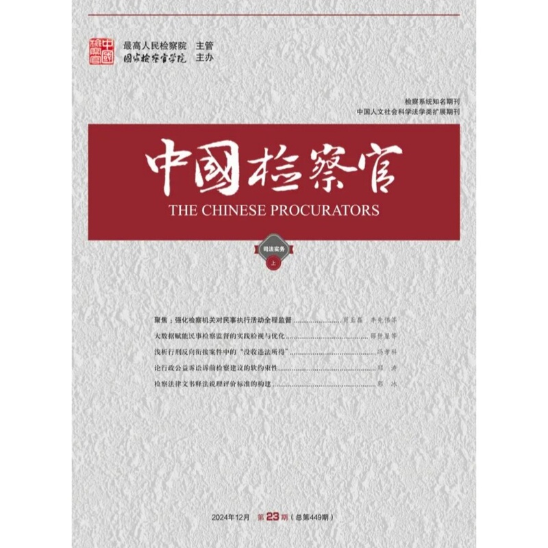 China Procurator Magazine 2024 January/February/March/April/May/June/July/August/September/October/November/December Classic Cases of Judicial Practice