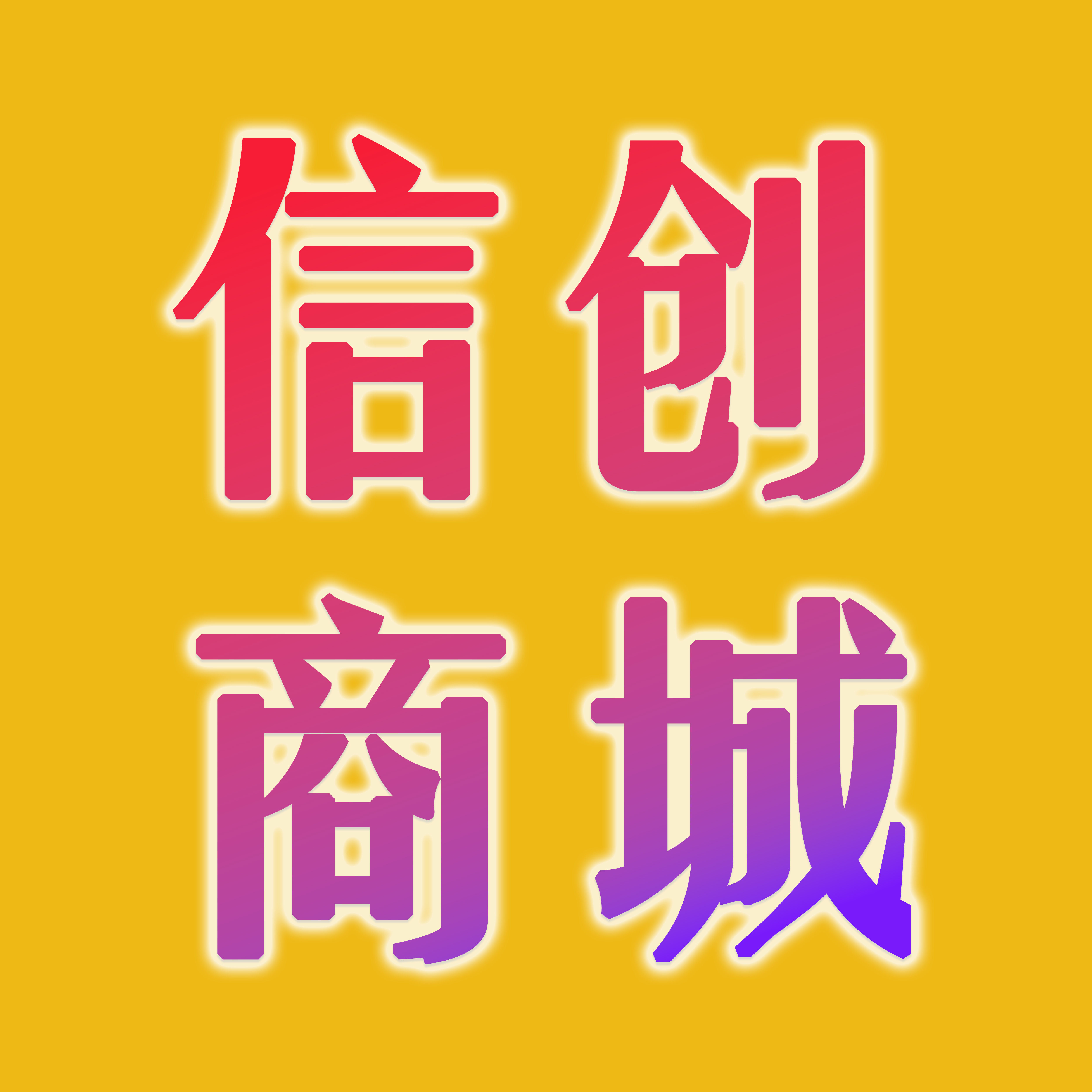 信创政企采购商城