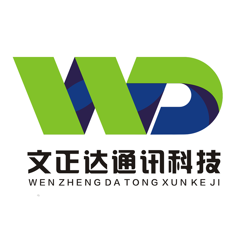 文正达通信