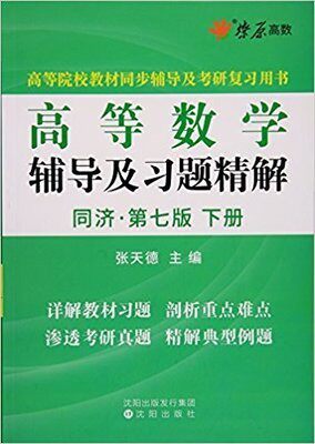 Genuine Higher Mathematics Tutoring and Study Title Untitled Book of Tongji 7 edition of Zhang Tiande