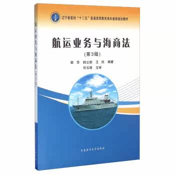 Second-hand genuine shipping business and maritime law (3rd edition) Guo Ping