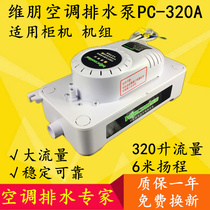 Automatic drainage pump restaurant Central Weipeng PC320A drain condensate lift pump unit Cabinet machine large flow