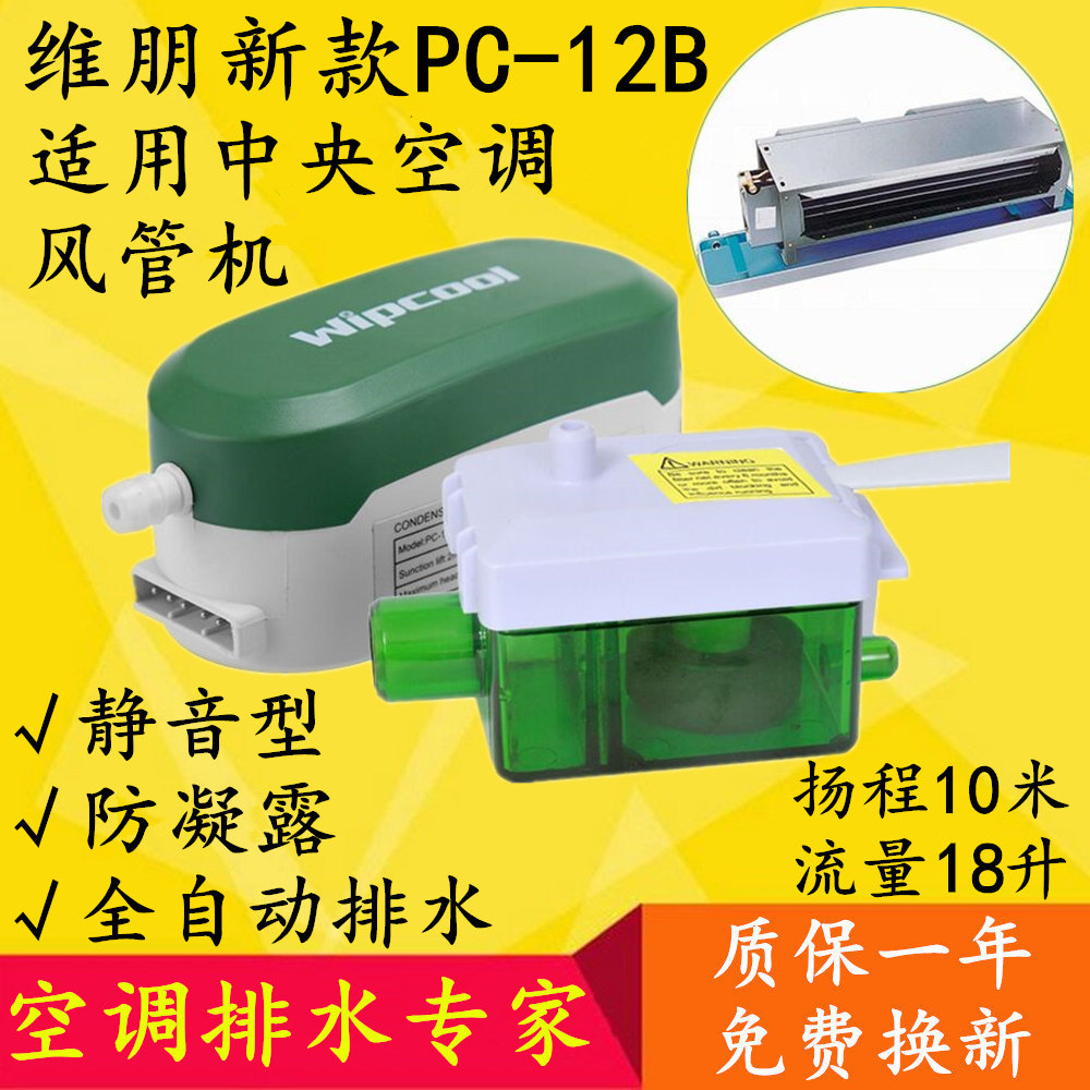 Automatic air conditioning drainage pump Weipeng PC12B external condensate lifter Central duct machine Silent small