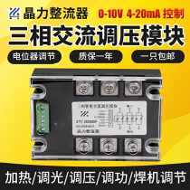 Intelligent three-phase AC pressure regulating module STY100ASTY-380D75P dimming 4-20MA 0-10V