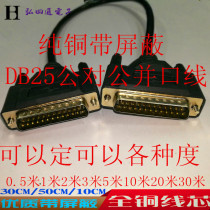 Pure copper shielded DB25 connection line 25 pin and mouth print extension cord-to-mother data line 0-3 m ultra-short
