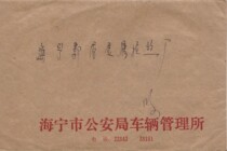 Haining double place name postage has been paid to seal the telecom depoke of the Haining Guo Shop