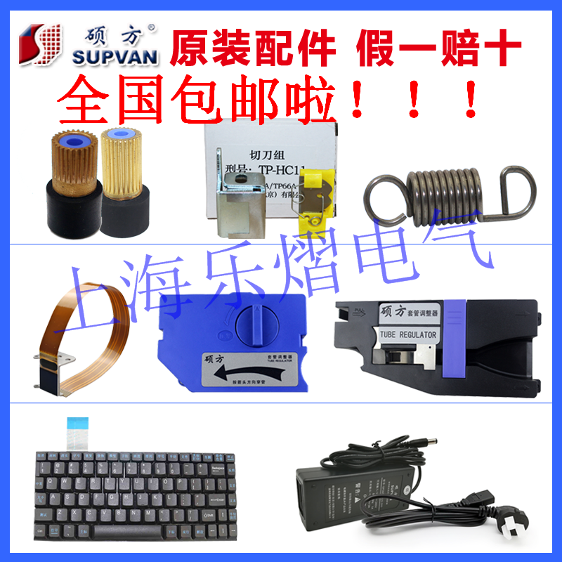 TP6066 master line number machine 7076 keyboard power adaptation adjuster rubber roller cutter spring print head-Taobao