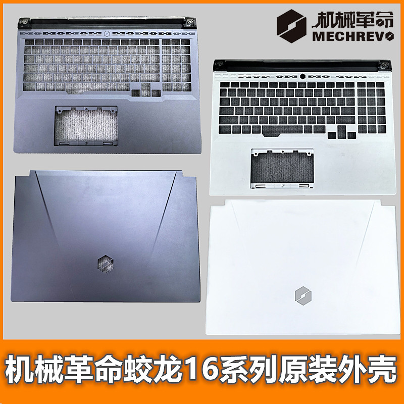 机械革命蛟龙16/蛟龙16Pro游戏本原装全新拆机A壳C壳D壳外壳评价- 淘宝网