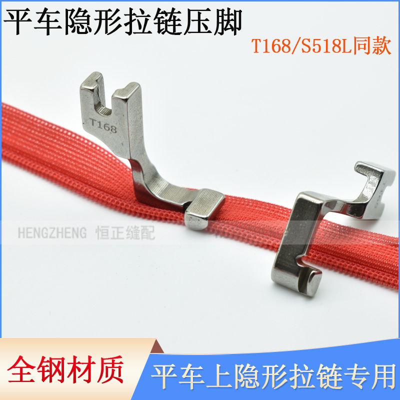 Flat car invisible zipper presser foot T168 upper zipper artifact S518L upper unilateral zipper presser foot all steel material