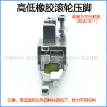 Flat car high and low roller presser foot positive and negative stop pressure open thread retaining edge presser foot sewing machine thick material curtain cotton coat leather