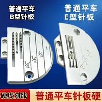 Flat car needle plate industrial sewing machine E-type needle plate B-type needle plate all-steel plus hard belt engraved thick and thin material needle plate hole