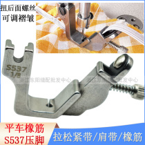 Flat car elastic belt presser foot all-steel S537 pull rubber band presser foot adjustable wrinkled shoulder strap pressure angle shrinkage strip belt