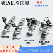 Pegasus 700 overcoat machine narrow presser foot overlock machine three-line four-line overlock sewing machine upper zipper small presser foot Silver Arrow 747