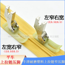 Flat car upper zipper presser foot T360 narrow presser foot 0 3 small presser angle left narrow right wide imported Oxford wear-resistant plastic bottom