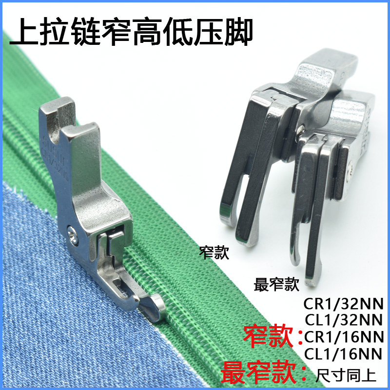 All steel positive and negative zipper narrow high and low toothpick presser foot 0 1 0 2 flat car press open line CL1 16NS 1 32NN