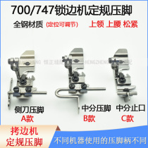 700 overlock sewing machine four-line adjustable edge presser foot 747 overlock machine positioning stop in the middle sub-overedge machine regulation edge