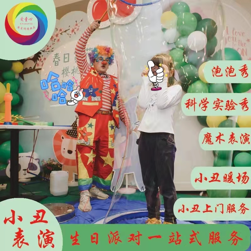 Shanghai Clown Show Clown Show Service Door-to-Door Science Lab Bubble Show Children's Birthday Party Show