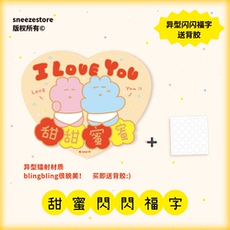 иероглиф "Счастье" 喷嚏士多原创 新年闪闪异型福字 斗方春节门窗贴房间装饰情侣婚礼