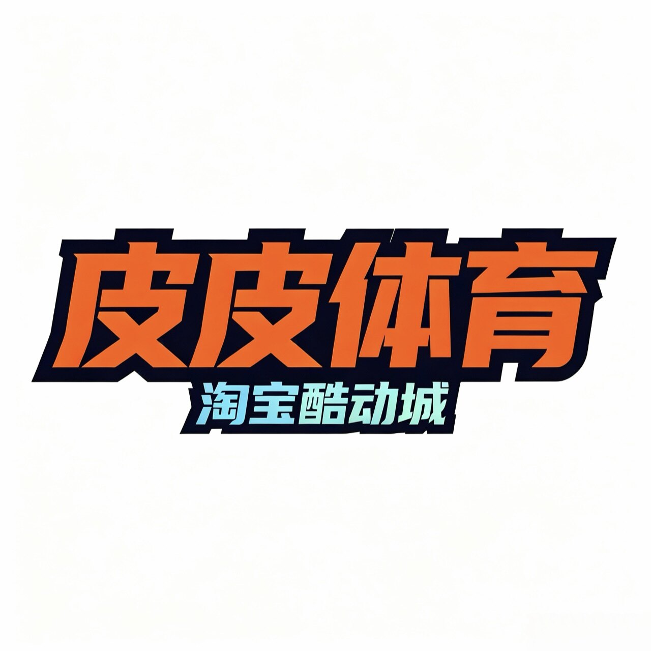 皮皮体育 只售正品