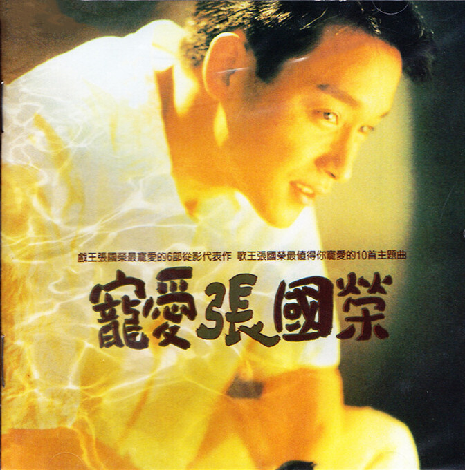 Zhang Guorong Favorite Yellow Gum Black Glue Record White 12 Inch Large LP Brother Leslie Song Memorabilia Album