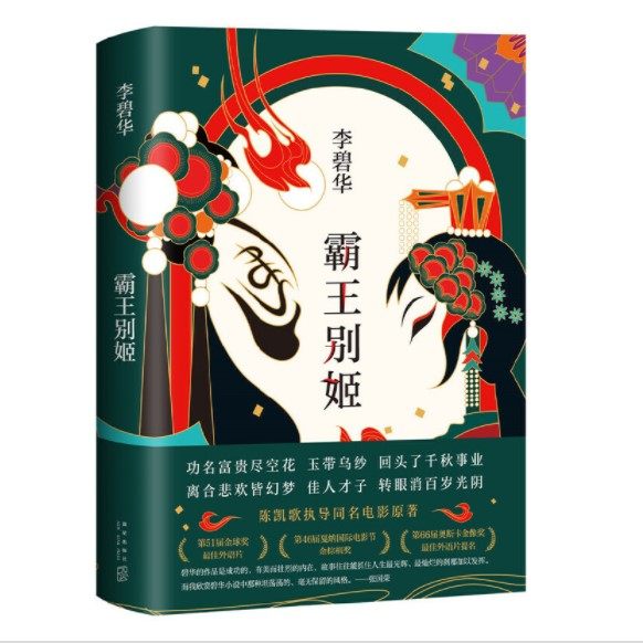 Farewell My Concubine Li Bihua Collection Brother Leslie Cheung Original film Award-winning novel