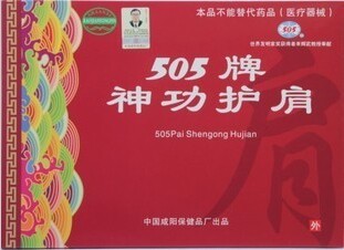 正品带防伪505神功元气袋系列之护肩肩膀风寒疼
