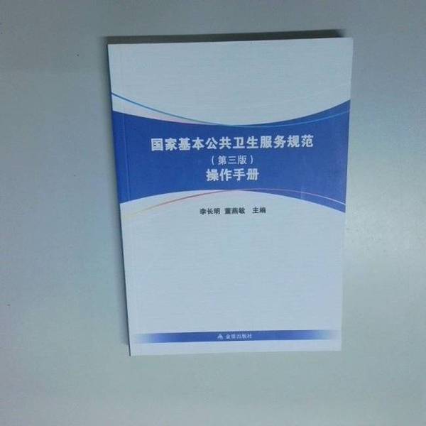 正版9成新图书丨 国家基本公共卫生服务规范(第三版)操作手册 李长明 9787518604302