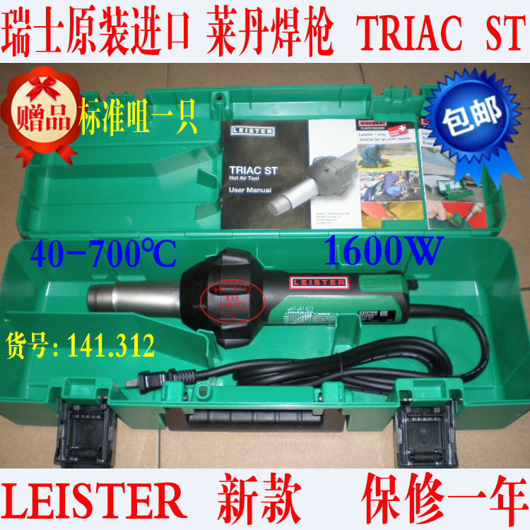LEISTER hot air plastic welding gun TRIAC ST 1600W CH6060 imported from Leidam, Switzerland