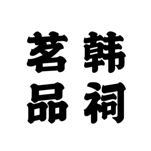 韩祠茗品