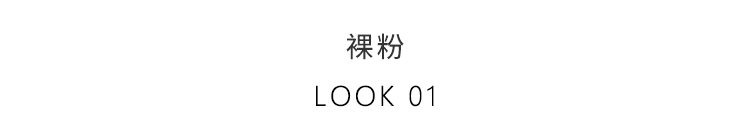 裸粉-LOOK-01.jpg