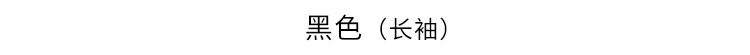 黑色（长袖）.jpg