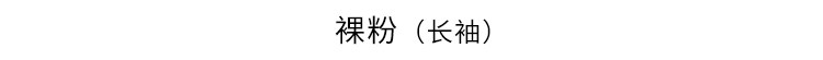 裸粉（长袖）.jpg