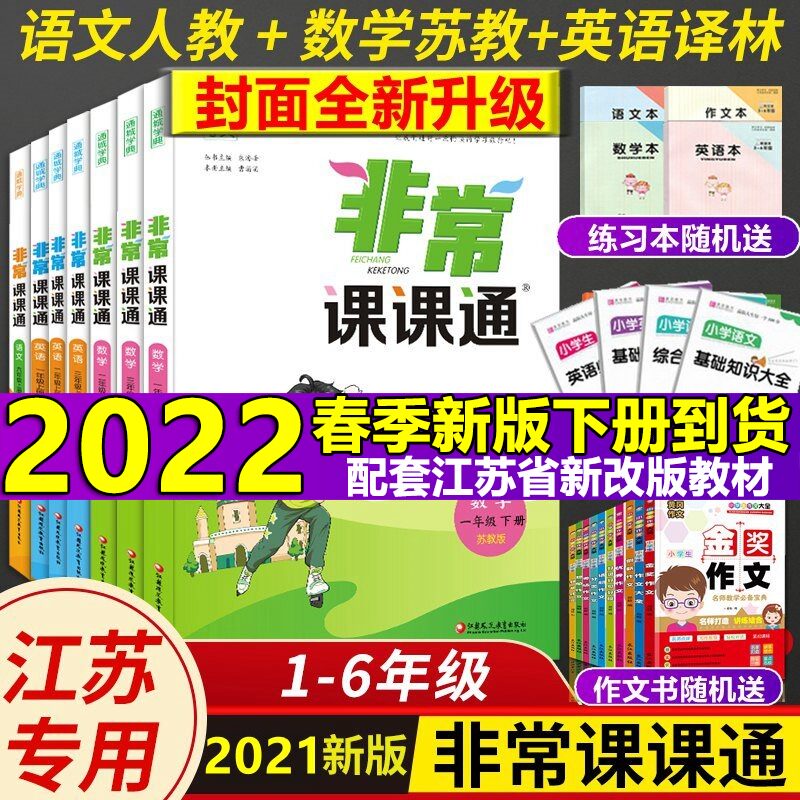 Spring 2022 Extraordinary Lessons Pass Chinese Mathematics English Grade 12 Grade 3456 Grade 1 Book 2 Jiangsu