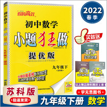 2022 Spring new version of Enbo Education Xiaotitled mania to make Tiu version 9th grade Lower Book of Mathematics Suko Edition Jiangsu Edition