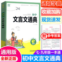 2021 New version of junior high school Wentondian 78 9th grade Book of books General version Junior High School 789 Language essay reading Training Exercise Book full analysis of the Archaeological Poetry Translation Tool Book in Full Analysis