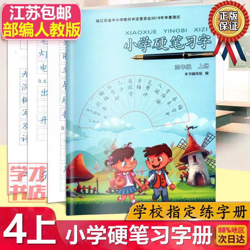 Genuine 2020 New version of Primary School Hard Pen Learning Character 4th Grade Book of Language Department Chinese Language Department Title IV Primary 4 4th Year Book Language Hard Pen Learning Word Book of Jiangsu Education Pen Sketch Red Practicing Calligraphy 