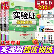Experimental class excellent training Chinese mathematics English physical chemistry 71989 first volume second volume Jiangsu Education Edition