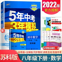 2022 Spring 5 years Chinese exam 3 years mock eighth grade Lower register of math Sukoo version No. 2 8 grade Suteach version